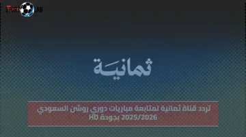 تردد قناة ثمانية Thmanyah لمتابعة دوري روشن السعودي 2025/2026 بجودة HD